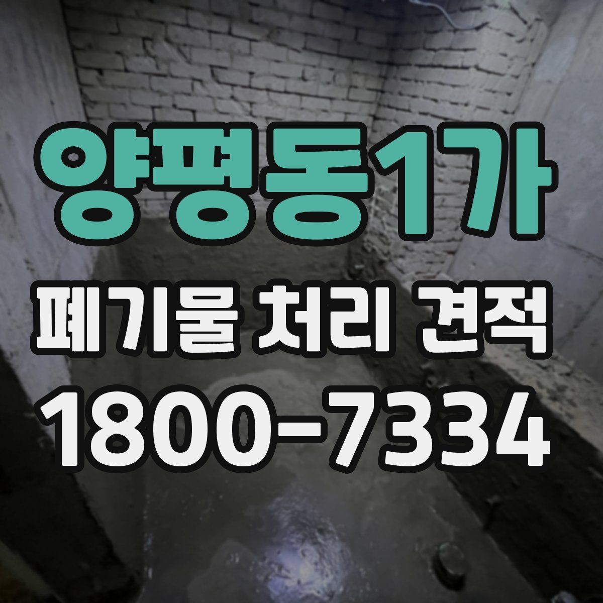 양평동1가 폐기물 처리 견적 안내가 필요한 대표 상황