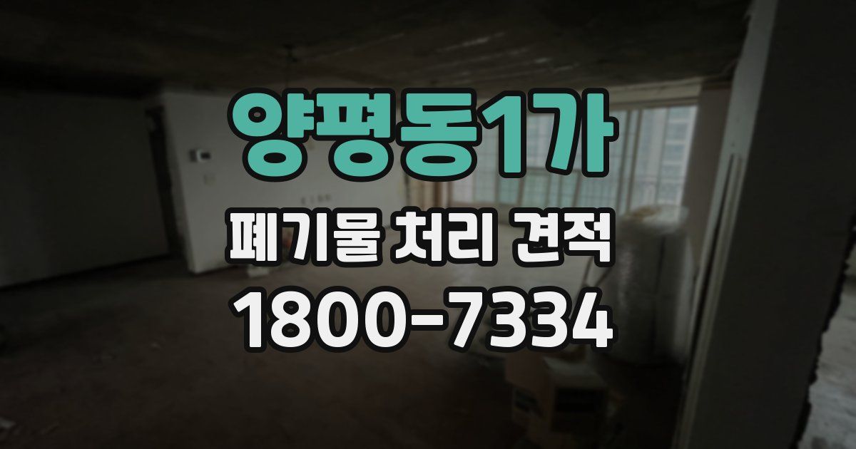 양평동1가 폐기물 처리 견적