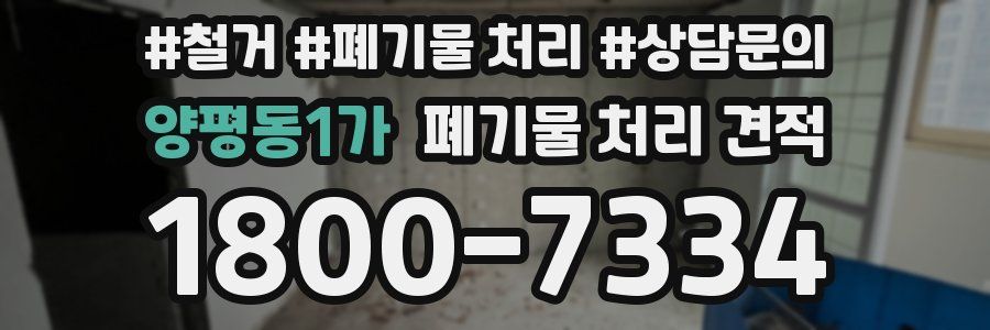 양평동1가 폐기물 처리 견적