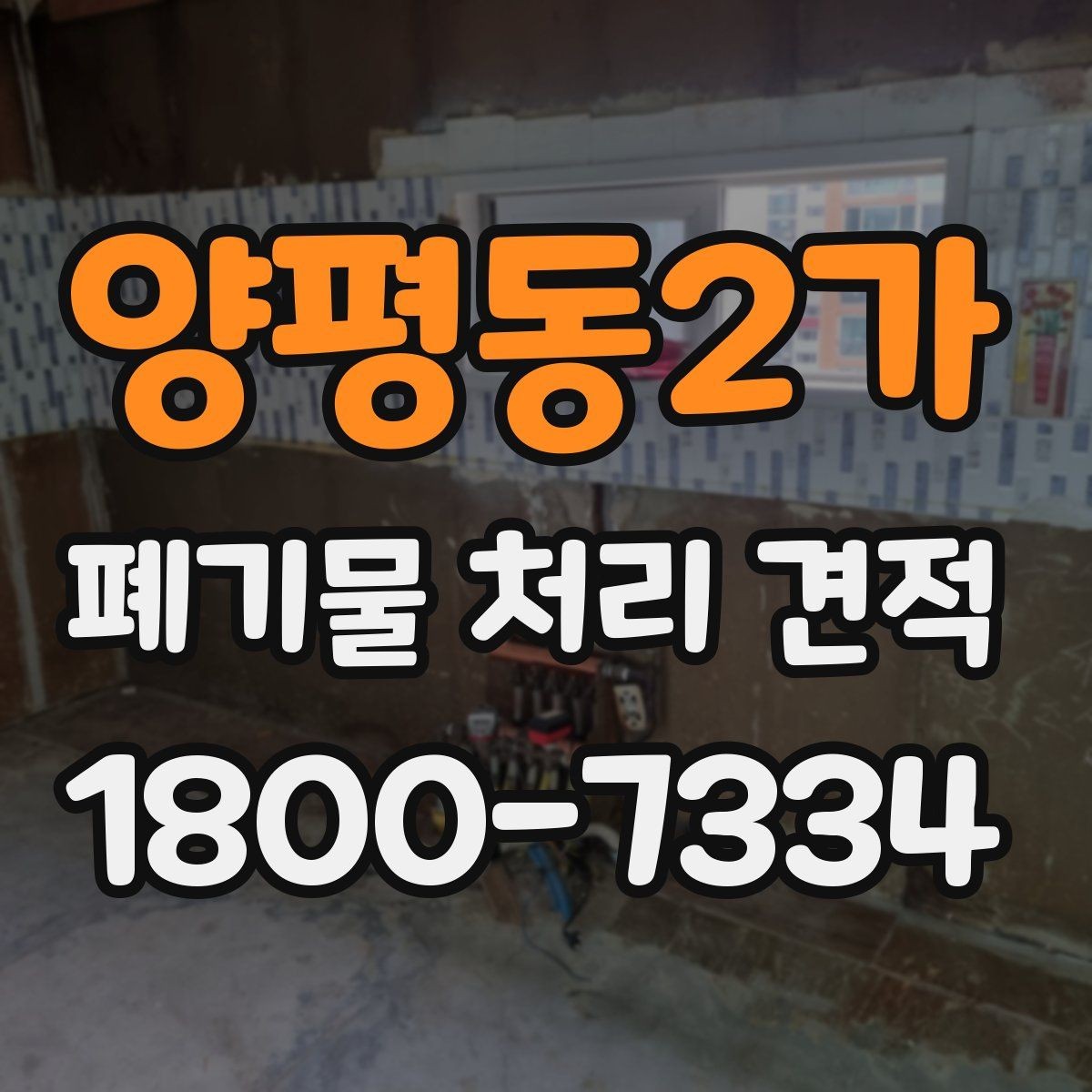 양평동2가 폐기물 처리 견적 정리, 처음 문의하는 분을 위해