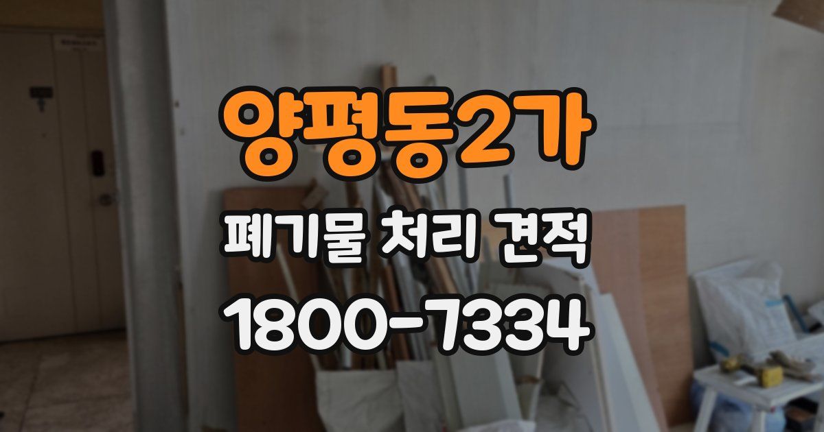 양평동2가 폐기물 처리 견적