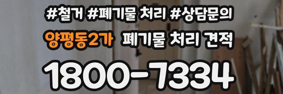 양평동2가 폐기물 처리 견적
