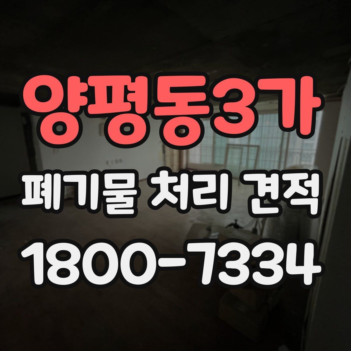 양평동3가 폐기물 처리 견적 비교 전에 챙길 기준