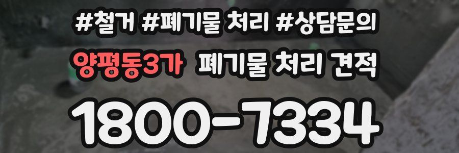 양평동3가 폐기물 처리 견적