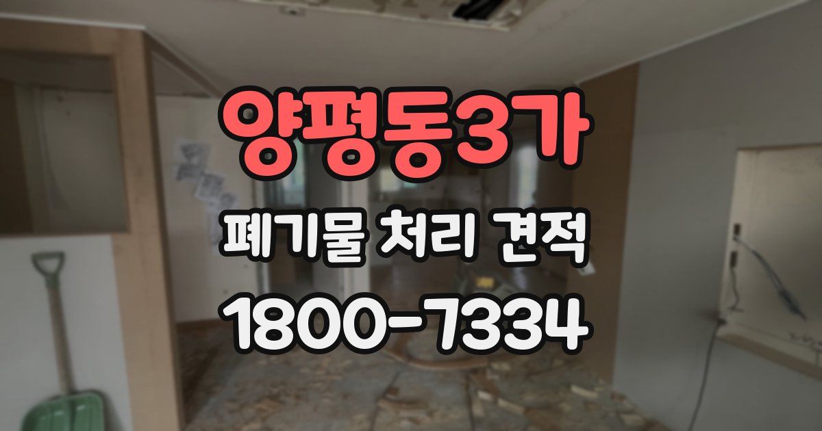 양평동3가 폐기물 처리 견적