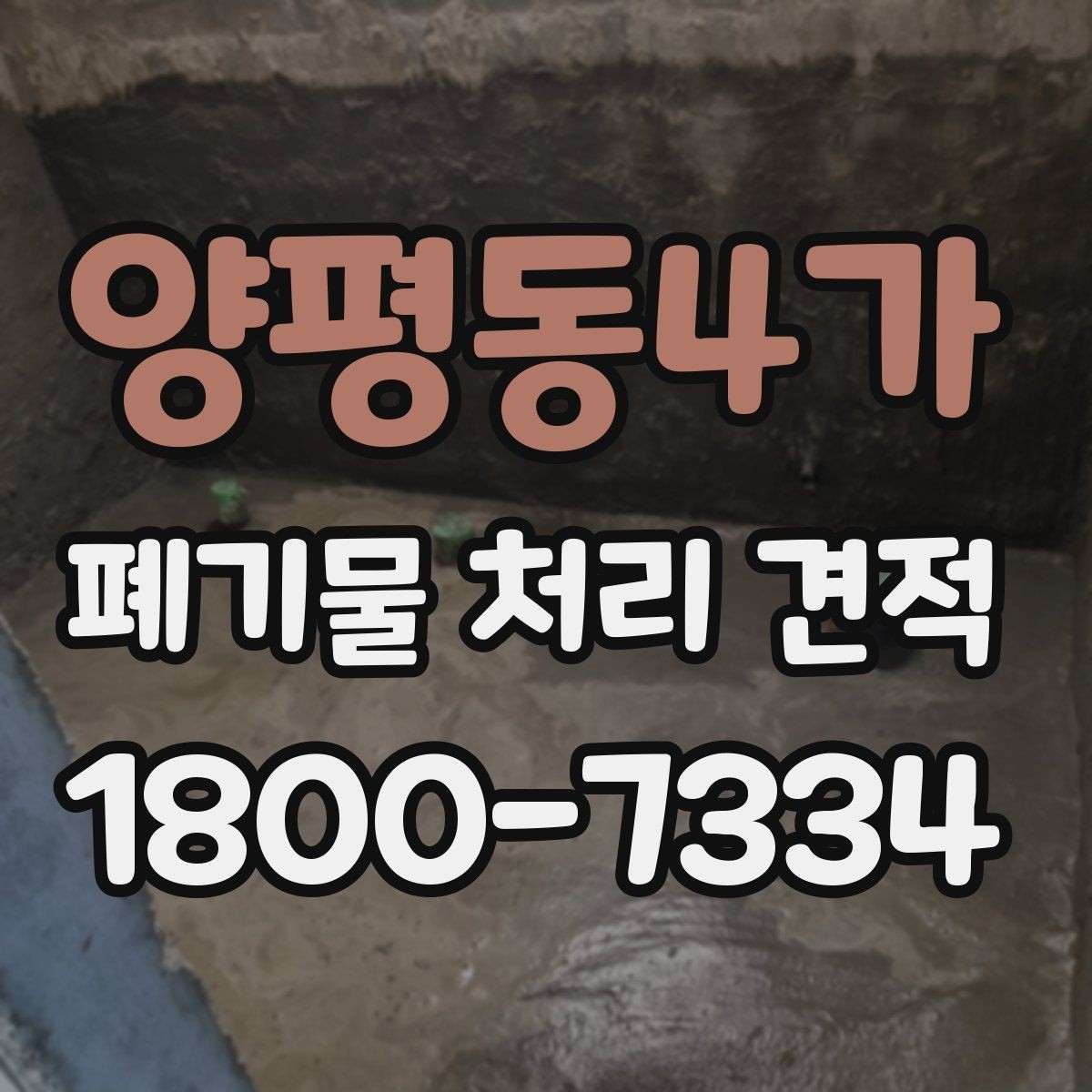 양평동4가 폐기물 처리 견적 안내를 받을 때 주의할 점