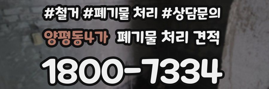 양평동4가 폐기물 처리 견적