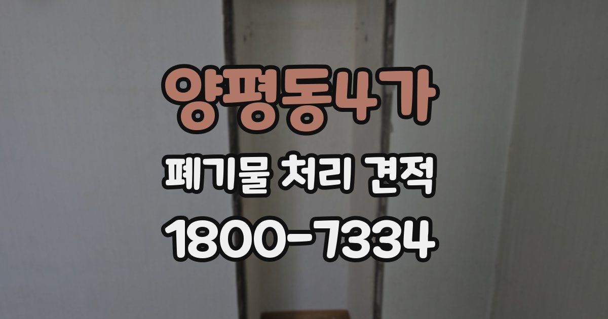 양평동4가 폐기물 처리 견적