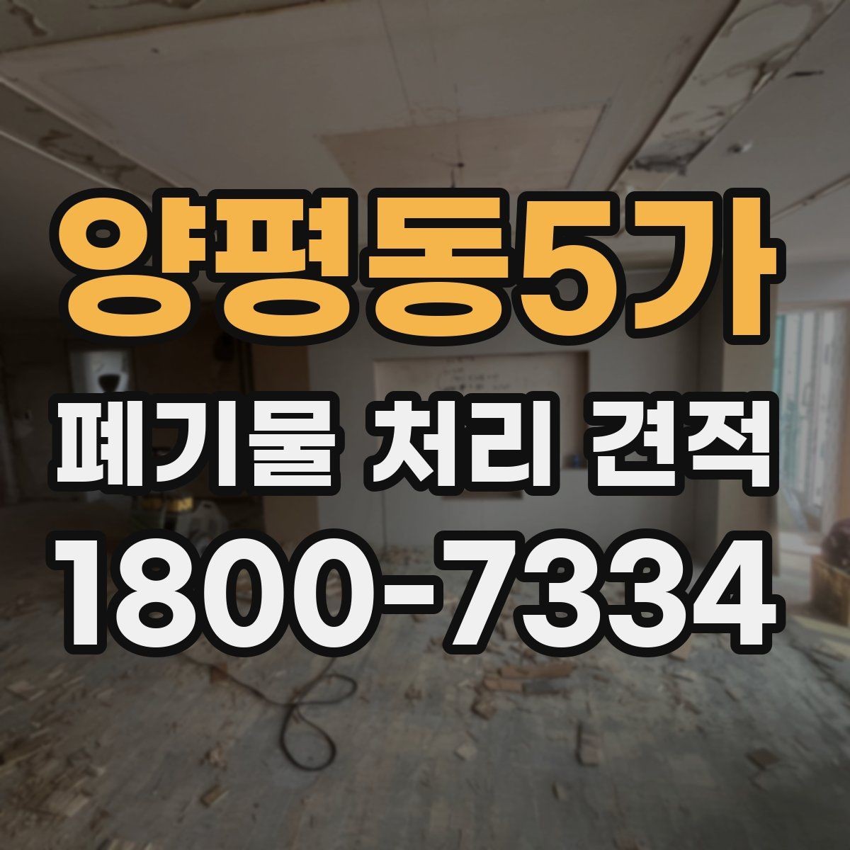 양평동5가 폐기물 처리 견적 문의 시 업체에 물어볼 질문