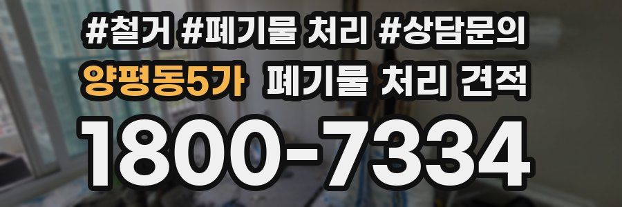 양평동5가 폐기물 처리 견적