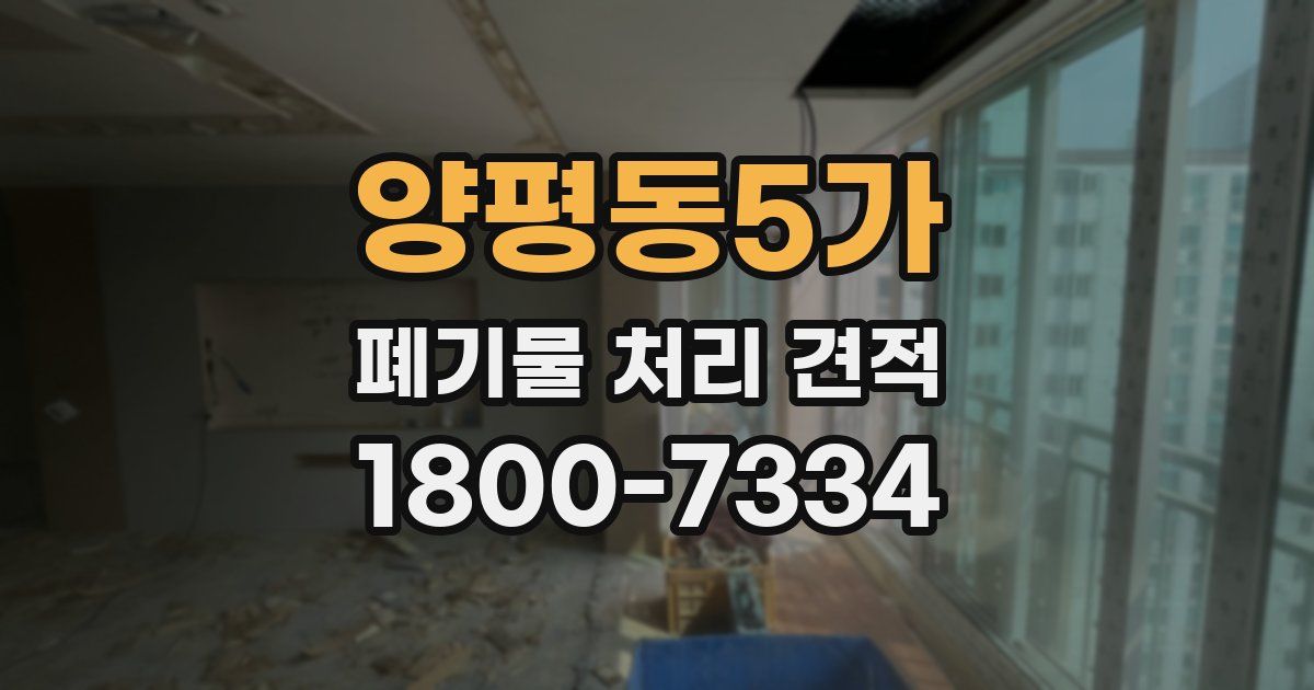 양평동5가 폐기물 처리 견적