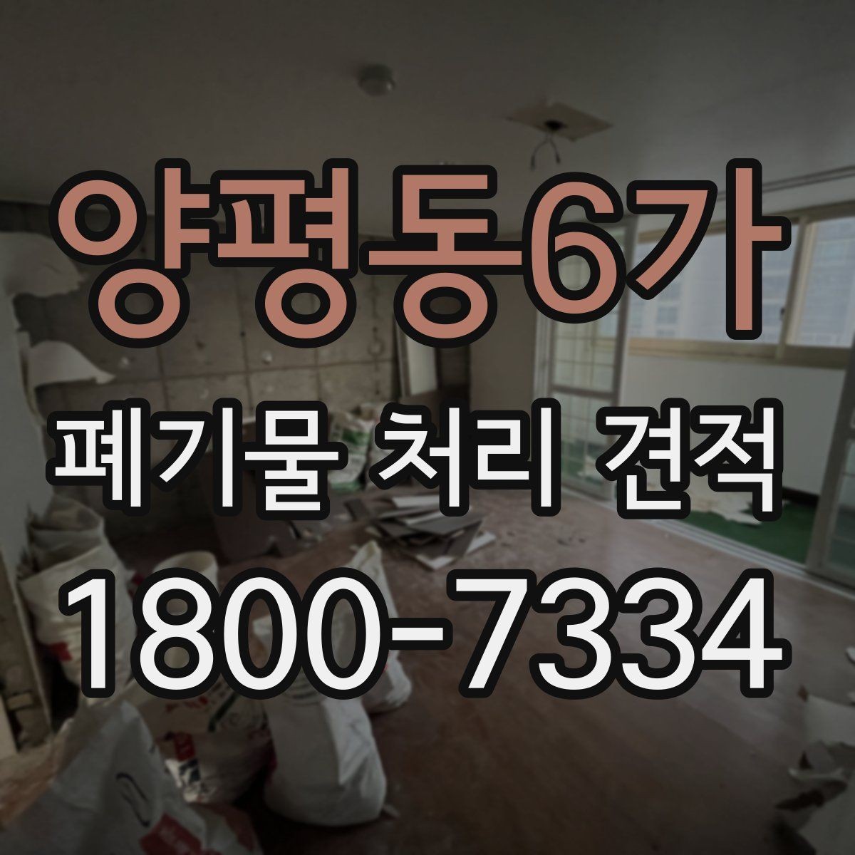 양평동6가 폐기물 처리 견적 안내받기 전에 점검할 부분