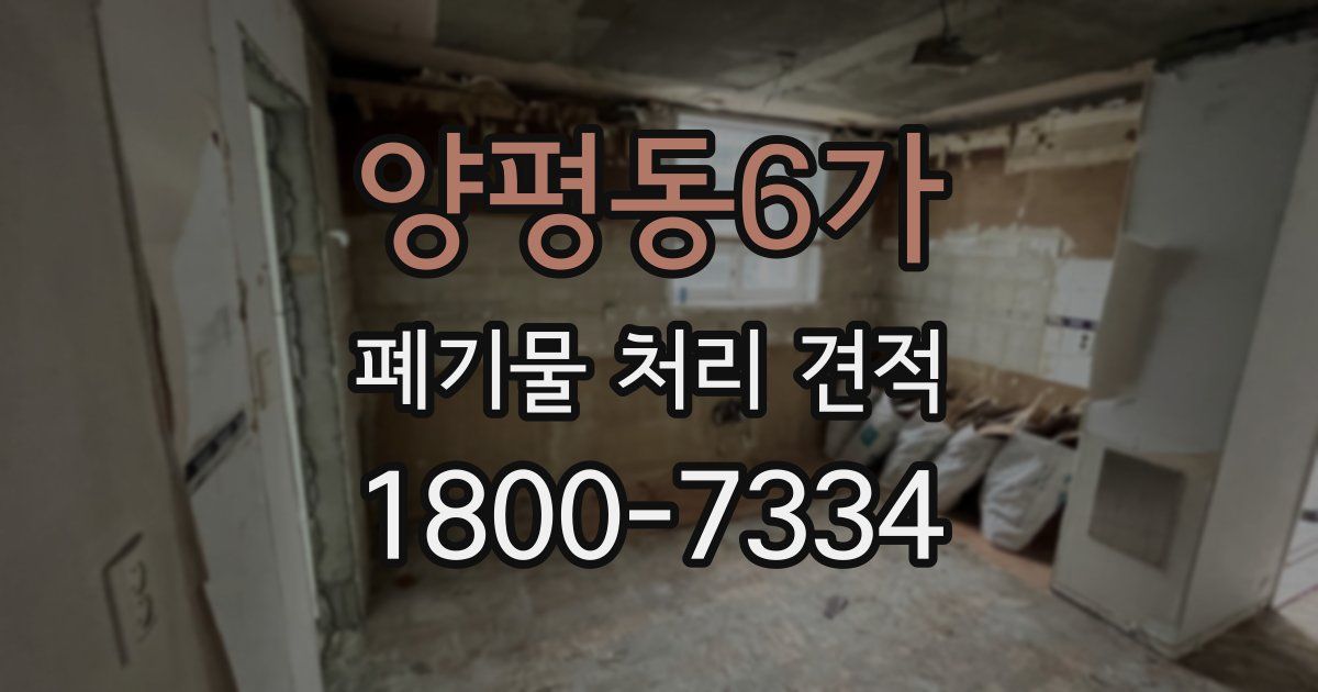 양평동6가 폐기물 처리 견적