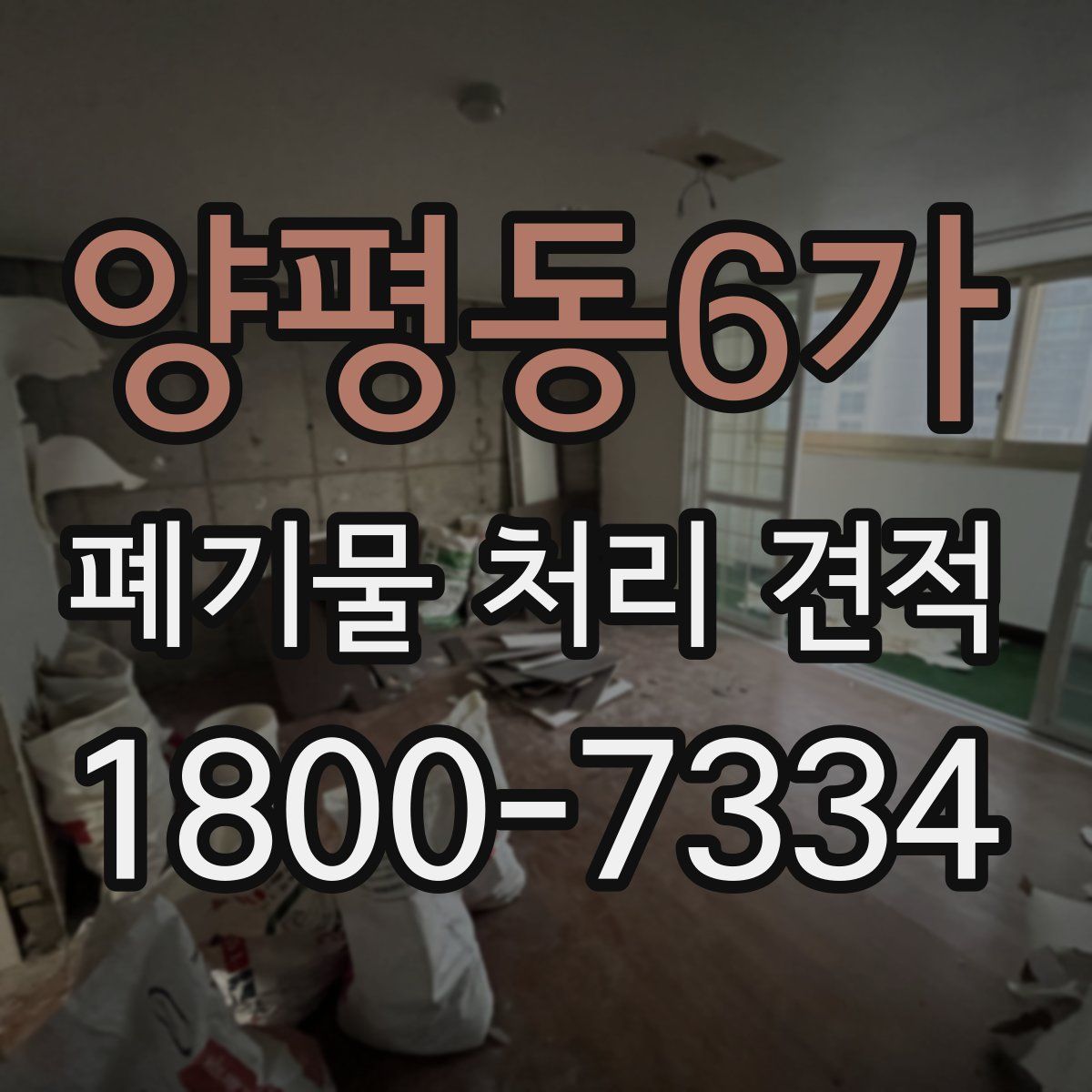 양평동6가 폐기물 처리 견적