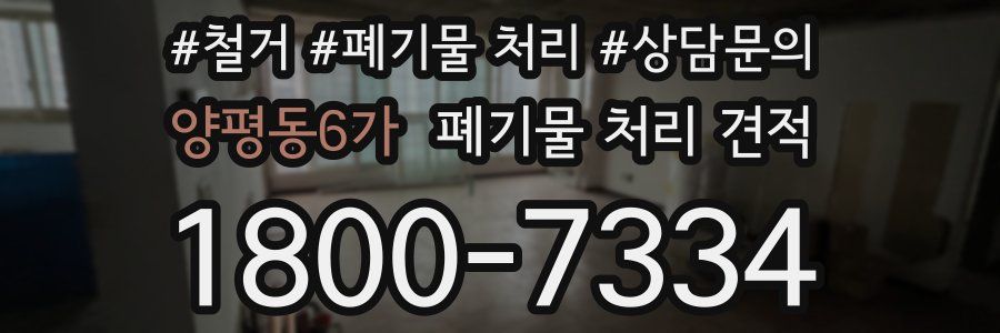 양평동6가 폐기물 처리 견적