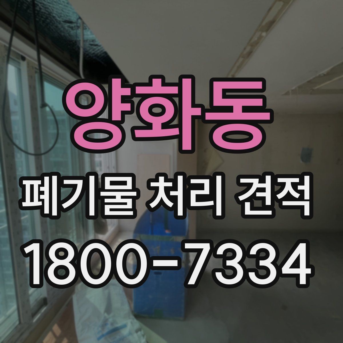 양화동 폐기물 처리 견적 비교에서 빠뜨리기 쉬운 요소