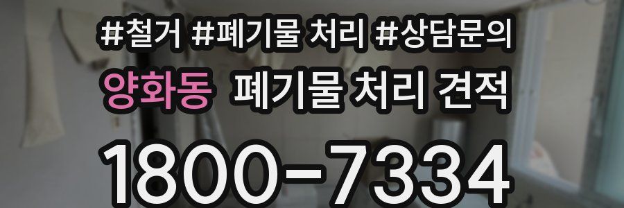 양화동 폐기물 처리 견적
