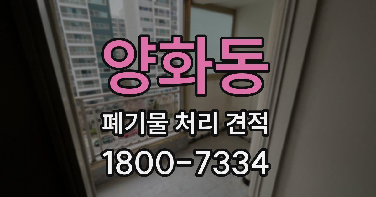 양화동 폐기물 처리 견적
