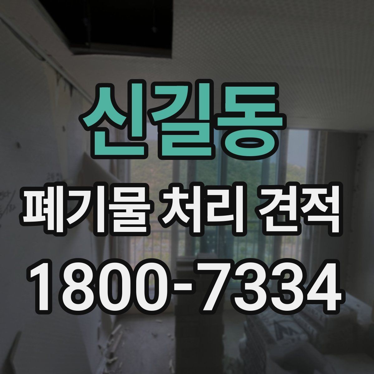 신길동 폐기물 처리 견적 문의 시 예상보다 달라지는 경우