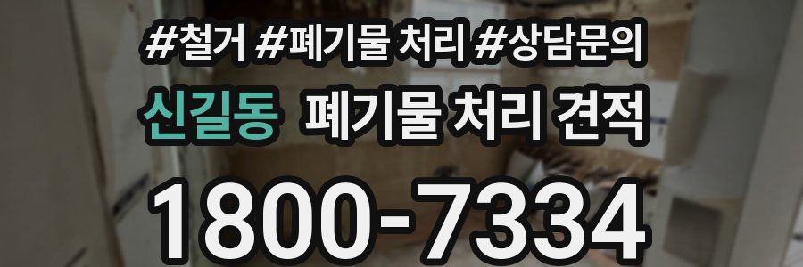 신길동 폐기물 처리 견적