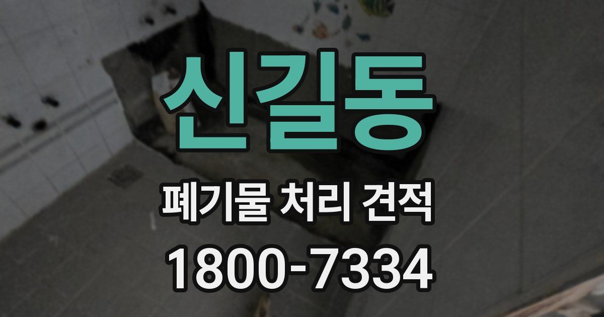 신길동 폐기물 처리 견적