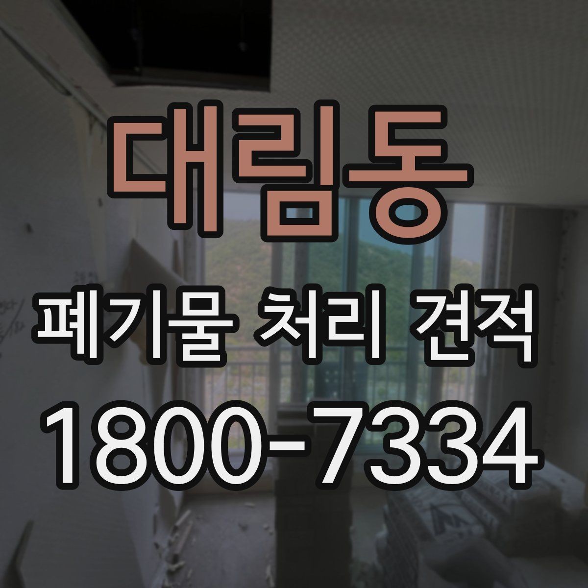 대림동 폐기물 처리 견적 문의 후 결과를 확인하는 방식