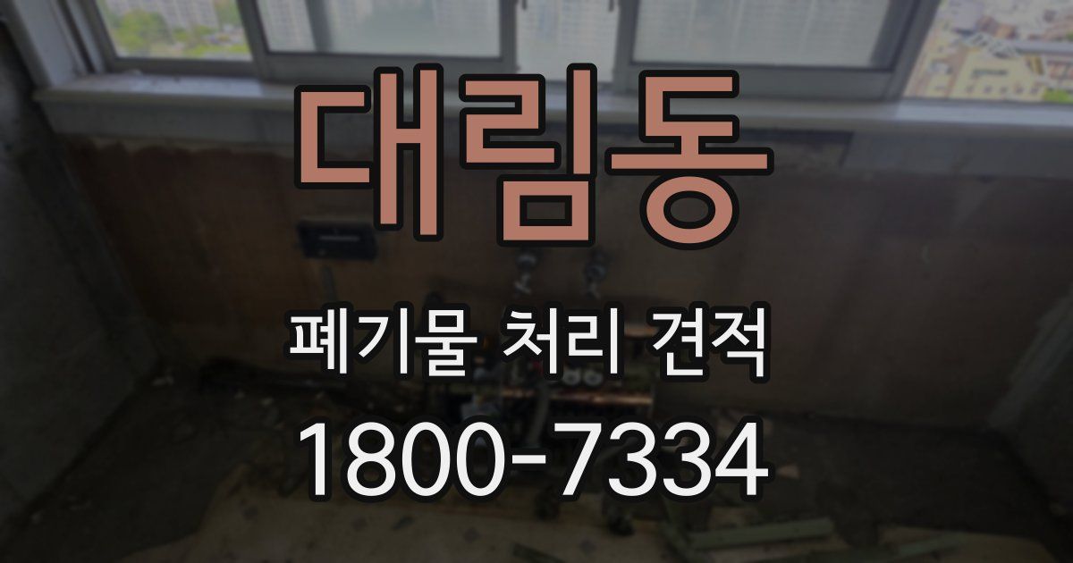 대림동 폐기물 처리 견적