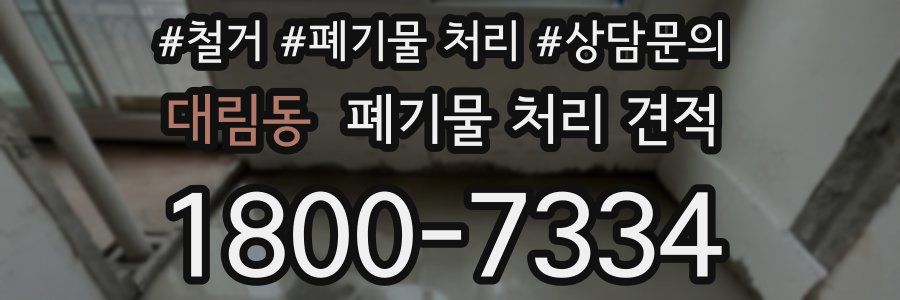 대림동 폐기물 처리 견적