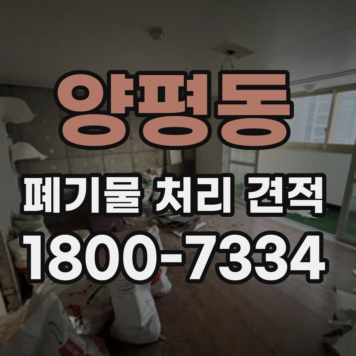 양평동 폐기물 처리 견적 미리 준비하기할 내용