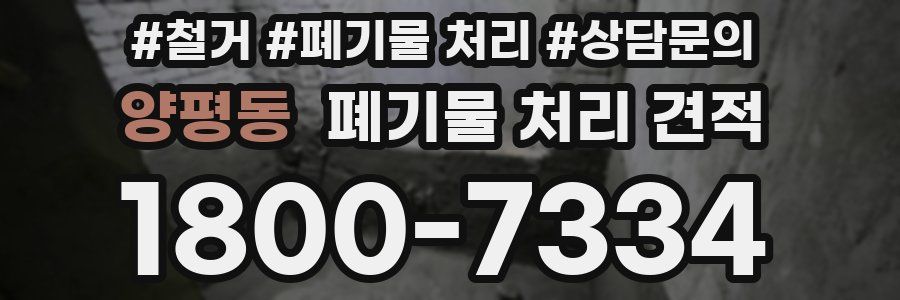 양평동 폐기물 처리 견적
