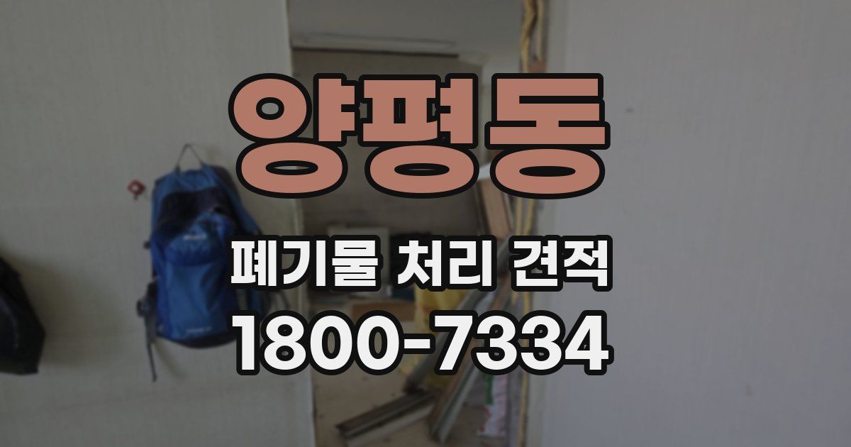 양평동 폐기물 처리 견적