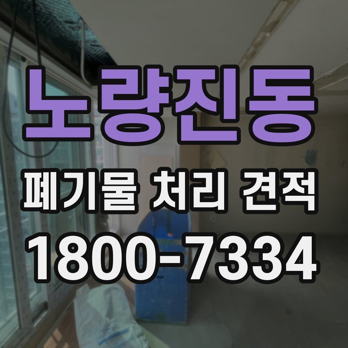 노량진동 폐기물 처리 견적 상담 전 알아야 할 기본사항