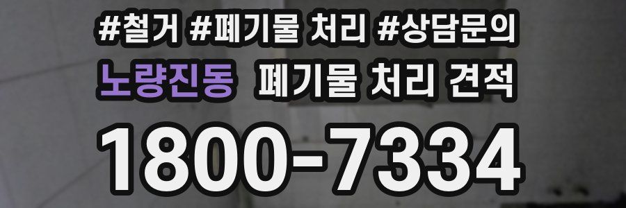노량진동 폐기물 처리 견적