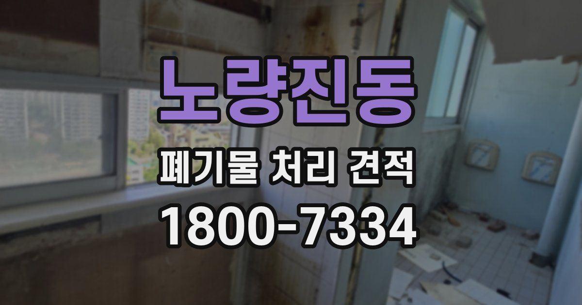 노량진동 폐기물 처리 견적
