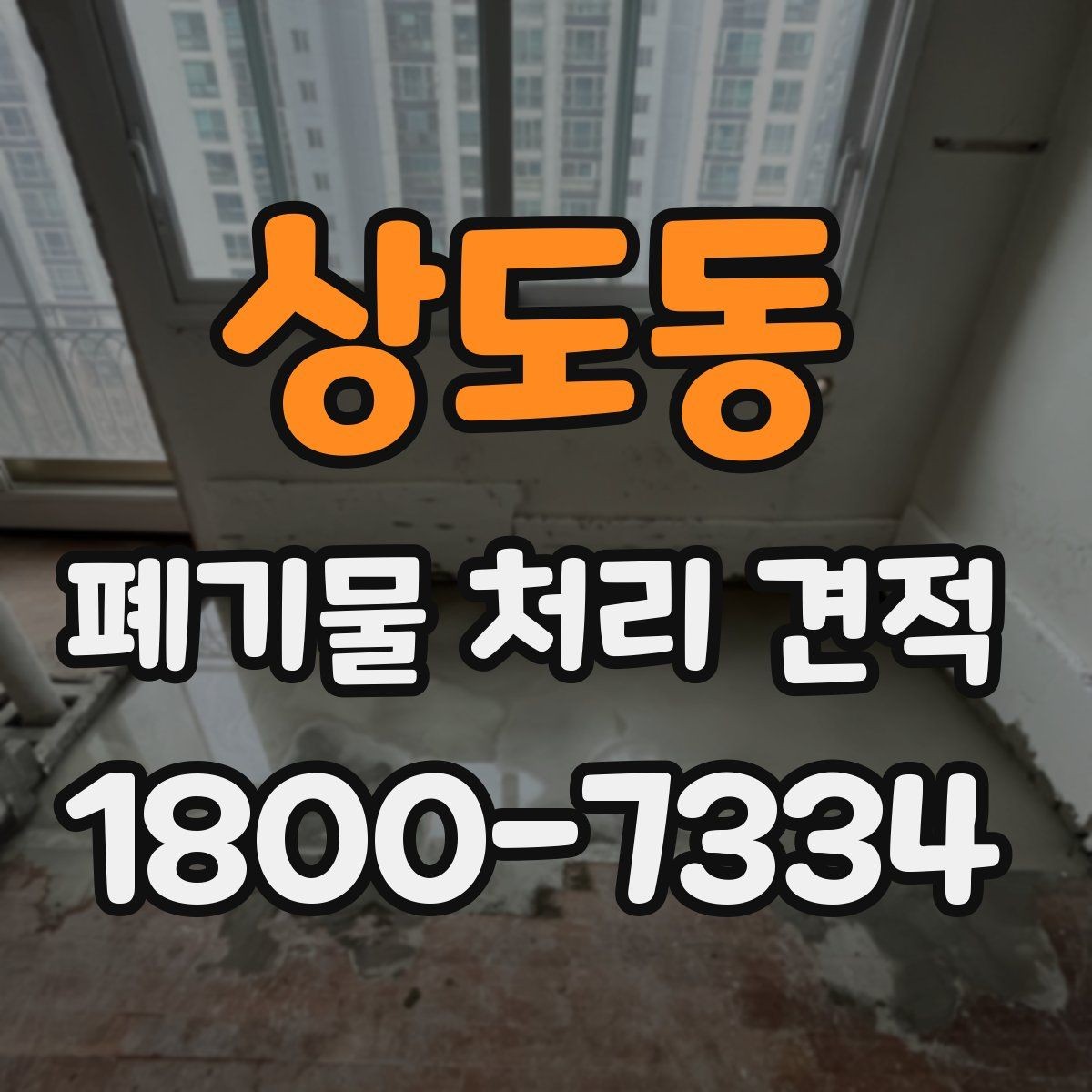 상도동 폐기물 처리 견적 비교 시 서비스 범위와 포함 항목