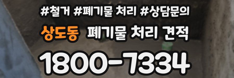 상도동 폐기물 처리 견적