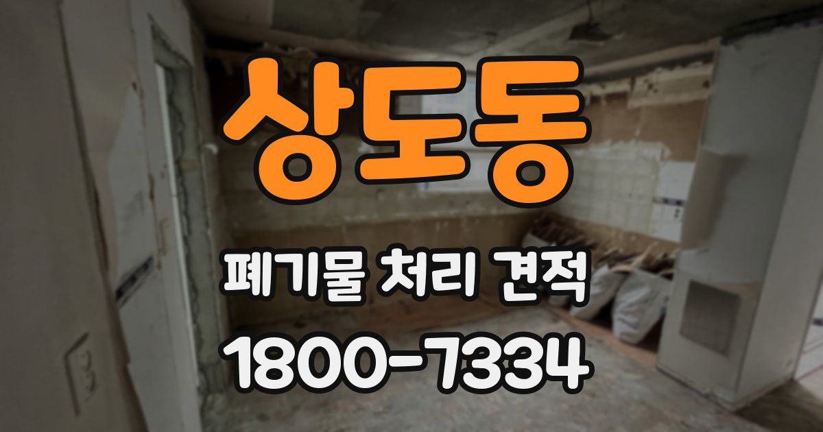 상도동 폐기물 처리 견적