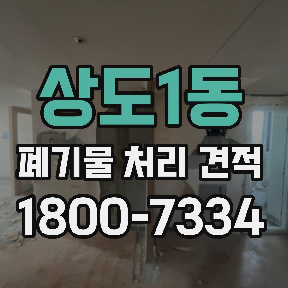 상도1동 폐기물 처리 견적 상담 전 배출 위치 정리하기