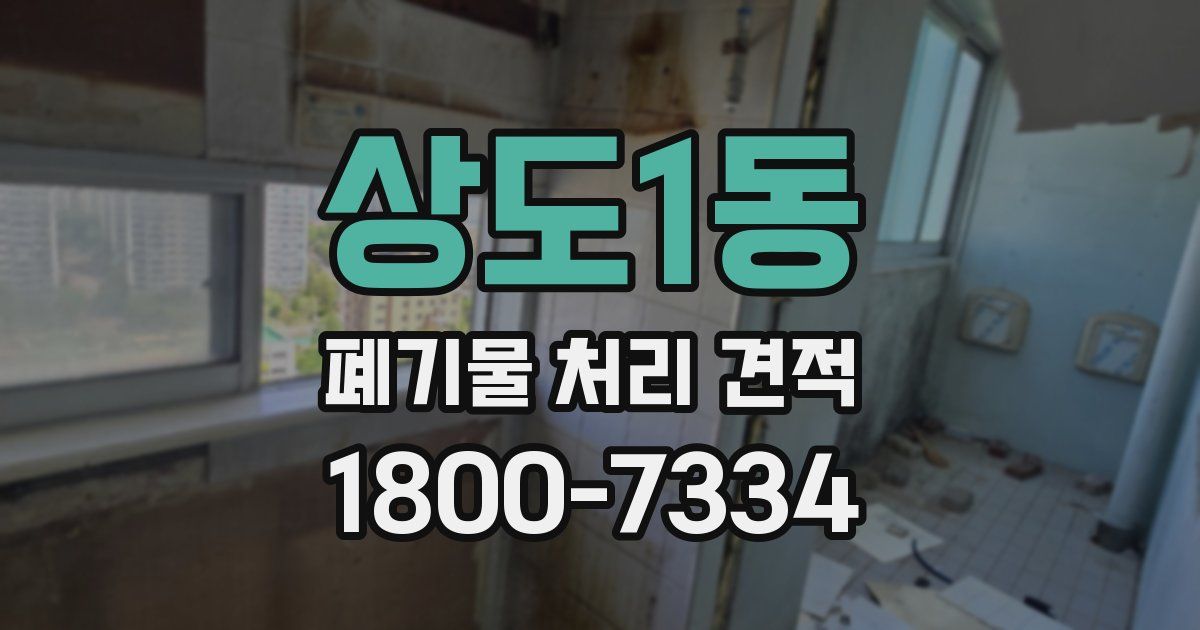 상도1동 폐기물 처리 견적