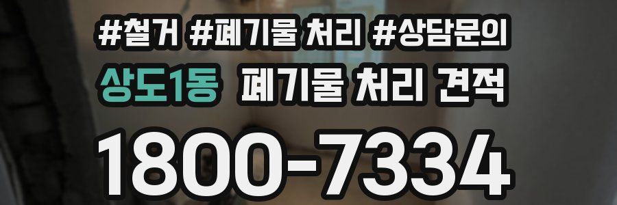 상도1동 폐기물 처리 견적