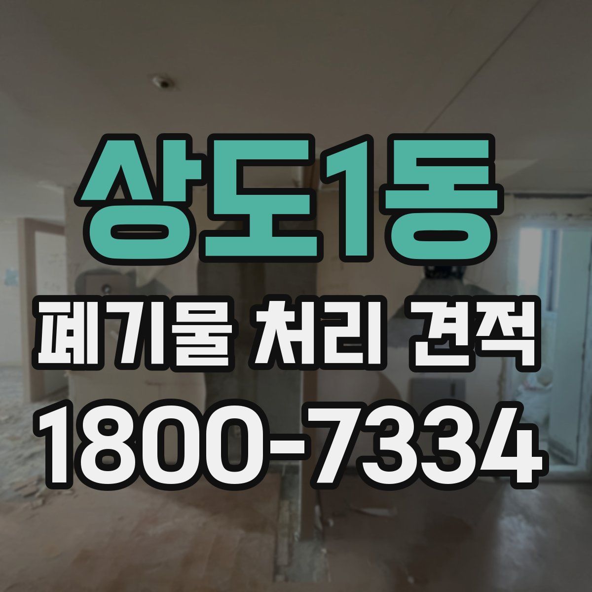 상도1동 폐기물 처리 견적
