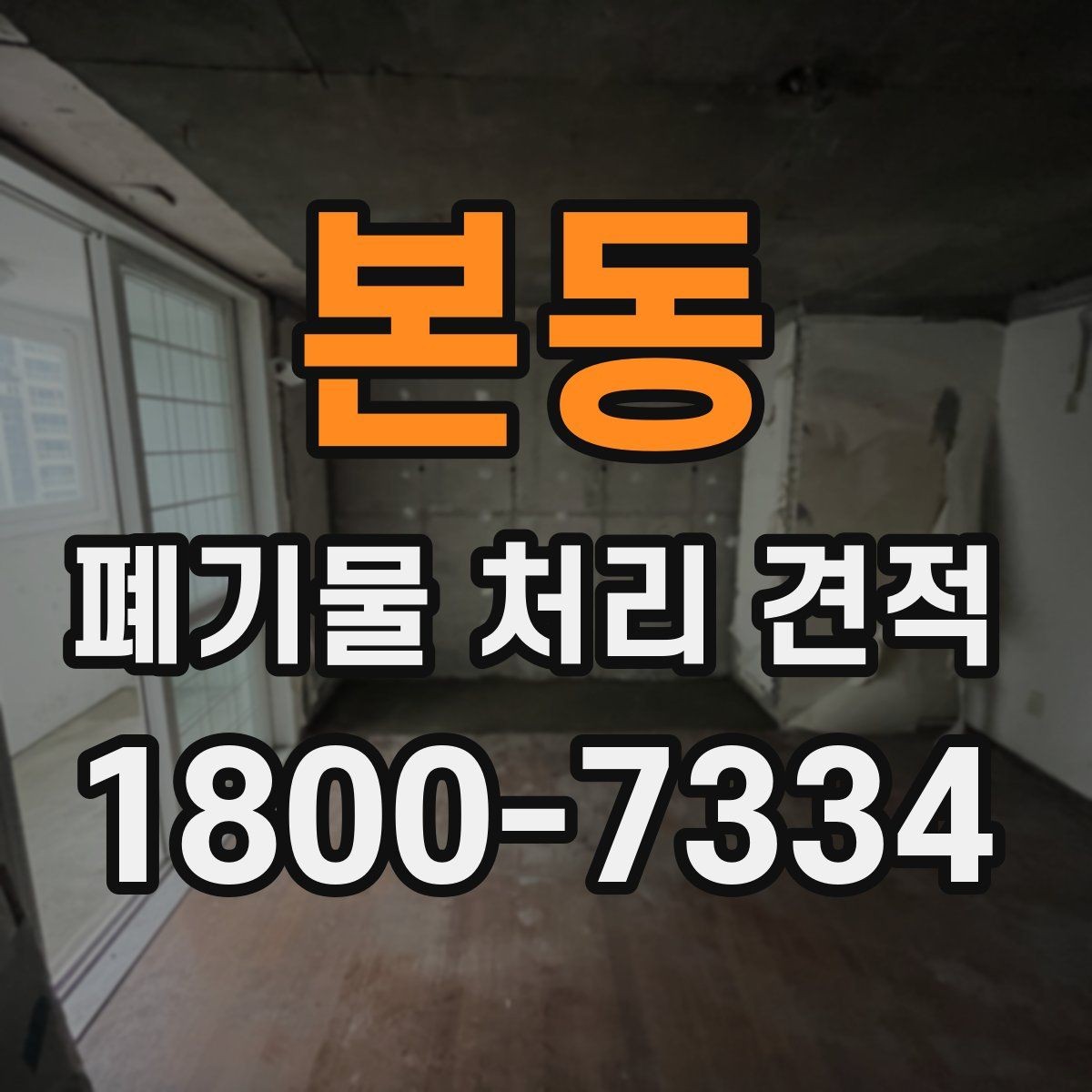 본동 폐기물 처리 견적 상담에서 놓치기 쉬운 부분