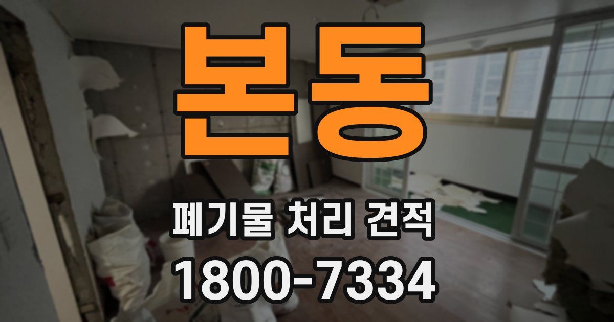 본동 폐기물 처리 견적