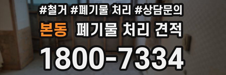 본동 폐기물 처리 견적