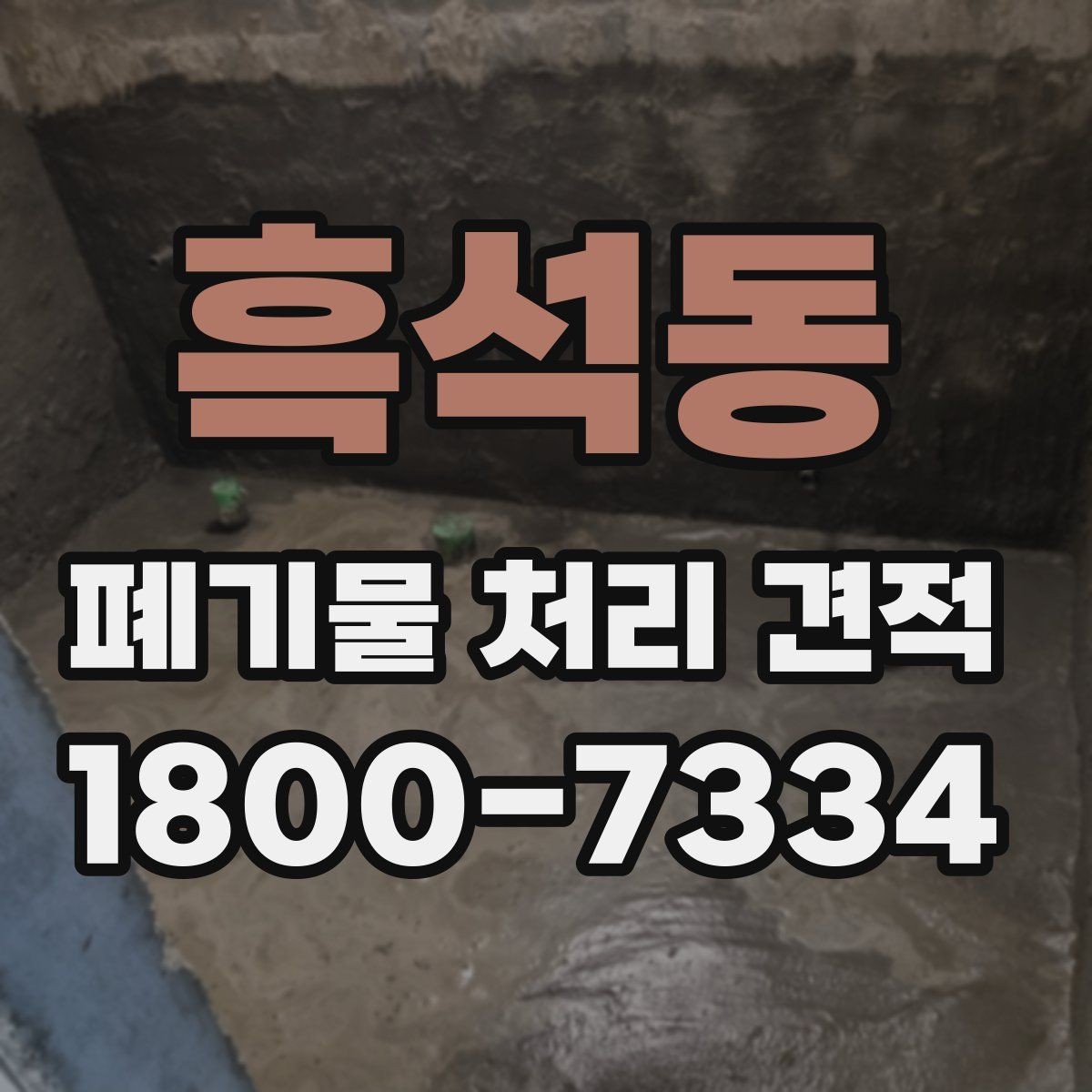 흑석동 폐기물 처리 견적 안내와 실제 작업 범위 맞추기