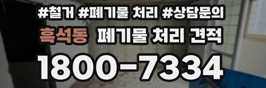 흑석동 폐기물 처리 견적