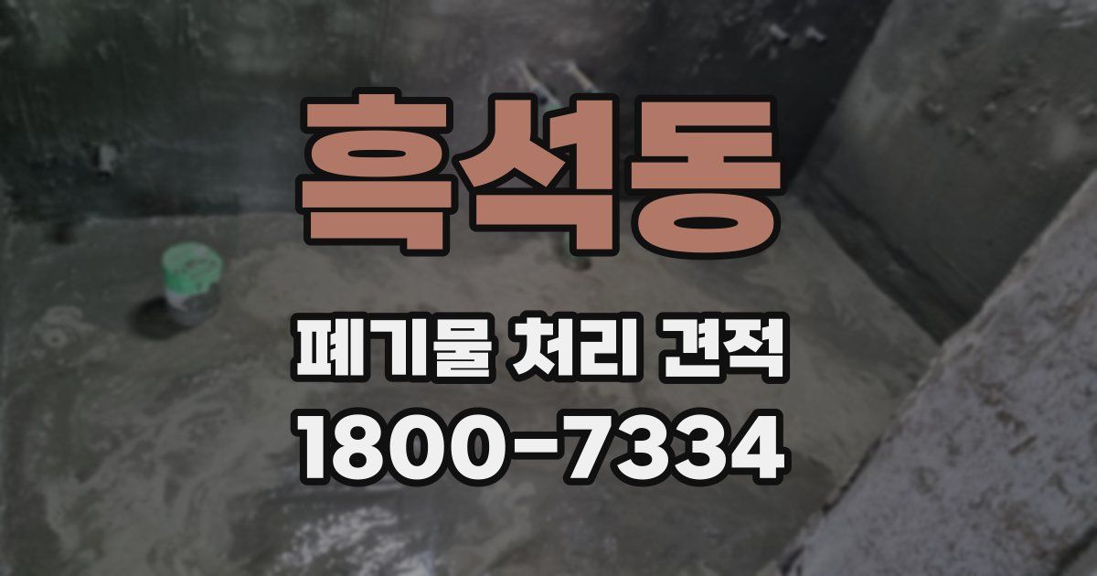 흑석동 폐기물 처리 견적