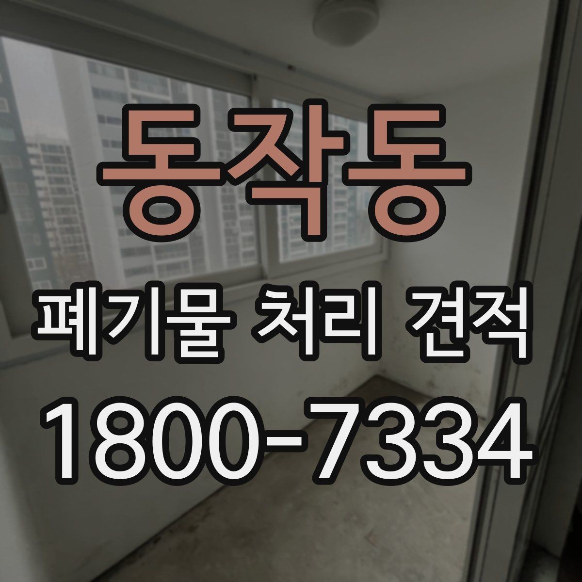 동작동 폐기물 처리 견적 문의가 많은 이유