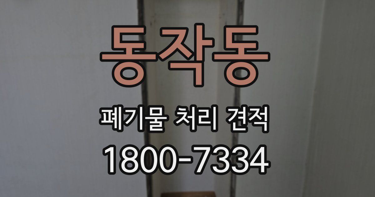동작동 폐기물 처리 견적