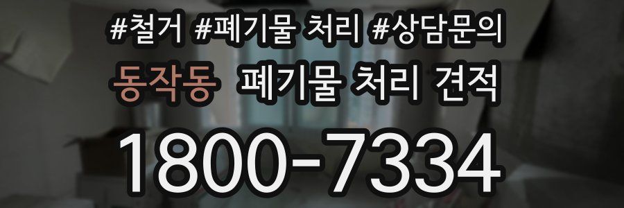 동작동 폐기물 처리 견적